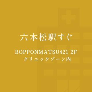 六本松駅すぐ ROPPONMATSU421 2F クリニックゾーン内